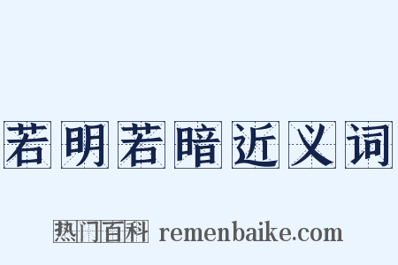 若明若暗近义词是什么意思的图片